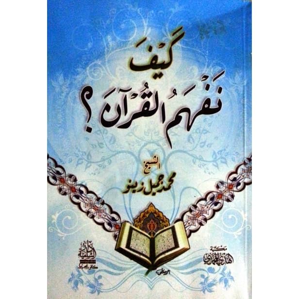 كيف نفهم القرآن By محمد جميل زينو