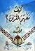 كيف نفهم القرآن؟ by محمد جميل زينو