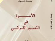الأسرة في التصور القرآني
