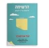 הרשימה - חלומות צ...