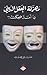 مهزلة العقل الديني