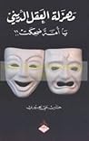 مهزلة العقل الديني