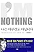 나는 아무것도 아닙니다 ( I'm Nothing ) by Michael Oh