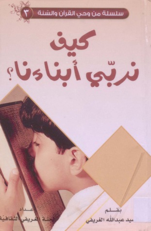 كيف نربي أبناءنا؟