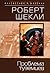 Проблема Туземцев
