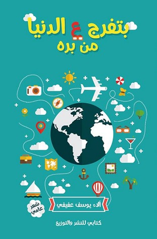 بتفرج ع الدنيا من بره