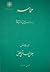 حماسه: پدیده‌شناسى تطبیقى شعر پهلوانى