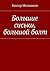Большие сиськи, большой болт