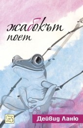 Жабокът поет (Paperback)