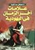 علامات آخر الزمان فى اليهودية