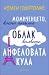 Момиченцето, което погълна облак колкото Айфеловата кула