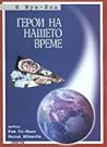 Герои на нашето време