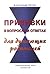 ПРИВИВКИ В ВОПРОСАХ И ОТВЕТАХ для думающих родителей