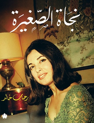 نجاة الصغيرة (Hardcover)