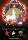 Nine Colored Deer (Chinese Edition)