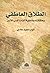 الطلاق العاطفي وعلاقته بفاعلية الذات لدى الأسر by أنوار مجيد هادي