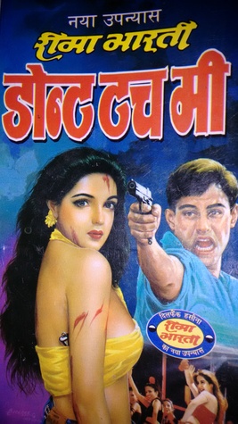 डोंट टच मी (Mass Market Paperback)