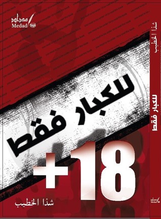 للكبار فقط +18 : مجموعة قصصية