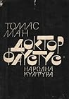 Доктор Фаустус