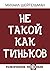 Не такой как Тиньков (Russian Edition)