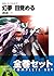 【合本版】ロスト・ユニバース　全5巻 (富士見ファンタジア文庫) by 神坂一