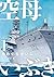 空母いぶき（１） (ビッグコミックス) (Japanese Edition)