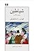 شیاطین by Fyodor Dostoevsky شیاطین by Fyodor Dostoevsky