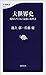 大世界史　現代を生きぬく最強の教科書 (文春新書) (Japanese Edition)
