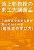 この日本で生きる君が知っておくべき「戦後史の学び方」　池上彰教授の東工大講義　日本篇 (文春文庫) (Japanese Edition)