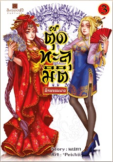 ตุ๊ดทะลุมิติ (พิภพจอมนาง) เล่ม 3