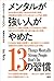 メンタルが強い人がやめた１３の習慣 (Japanese Edition)