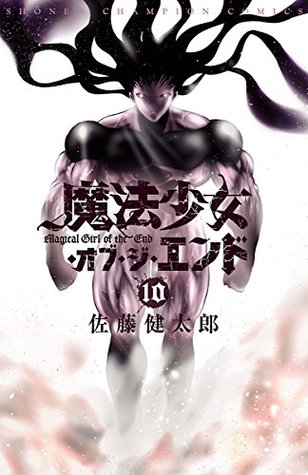 魔法少女・オブ・ジ・エンド 10 (Kindle Edition)