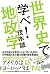 世界史で学べ！地政学 (Japanese Edition)