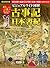 ビジュアルワイド 図解 古事記・日本書紀 (Japanese Edition)