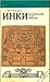 Инки. Исторический опыт империи