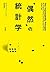 「偶然」の統計学 (早川書房) (Japanese Edition)