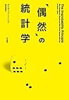 「偶然」の統計学 (早川書房) (Japanese Edition)