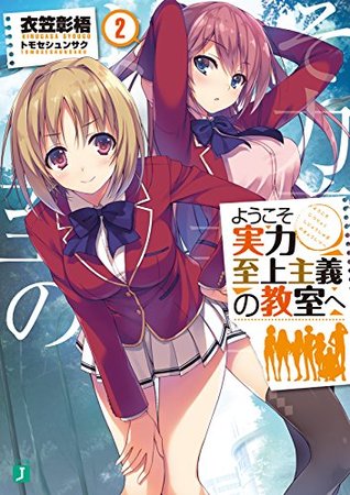 ようこそ実力至上主義の教室へ 2 [Youkoso Jitsuryoku Shijou Shugi no Kyoushitsu e 2]