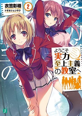 ようこそ実力至上主義の教室へ 2 [Youkoso Jitsuryoku Shijou Shugi no Kyoushitsu e (Novel) 2] (Youkoso Jitsuryoku Shijou Shugi no Kyoushitsu e Light Novels, #2)