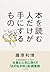 本を読む人だけが手にするもの (Japanese Edition)