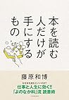 本を読む人だけが手にするもの