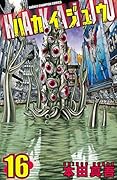 ハカイジュウ16 [Hakaijuu 16]
