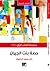 حصة بنت الجيران by خالد سعيد الداموك