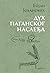 Duh paganskog nasleđa by Bojan Jovanović