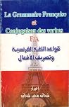 قواعد اللغة الفرنسية وتصريف الأفعال قواعد اللغة الفرنسية وتصريف الأفعال