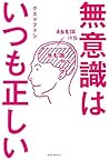 無意識はいつも正しい