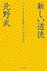 新しい道徳　「いいことをすると気持ちがいい」のはなぜか