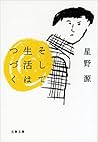 そして生活はつづく
