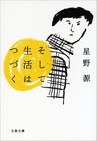 そして生活はつづく (Kindle Edition)