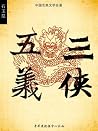 三侠五义 (中国古典文学名著)